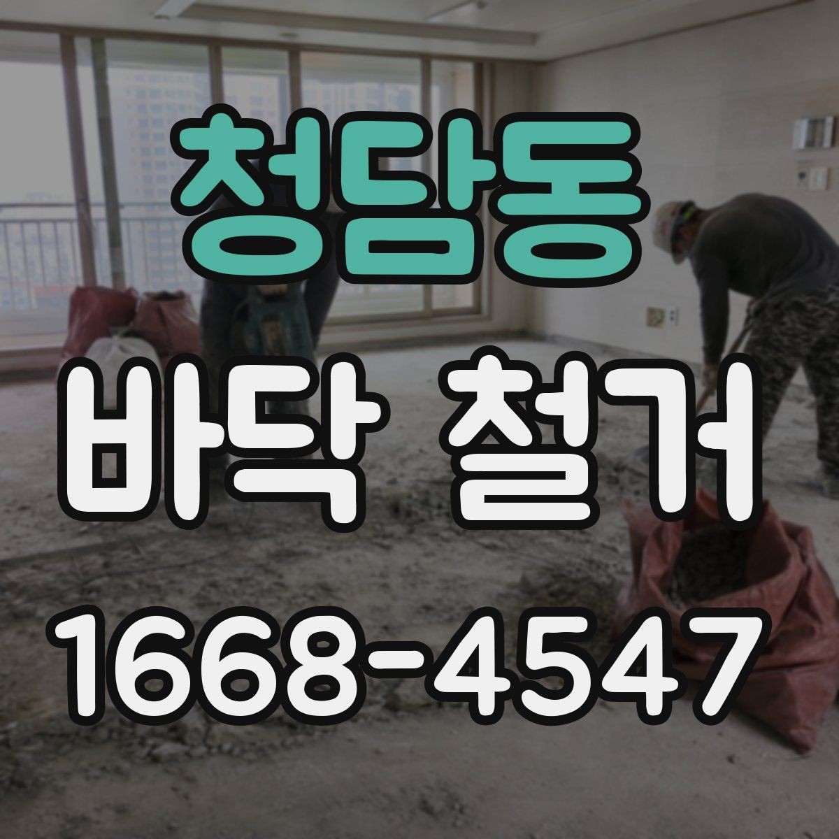 청담동 바닥 철거 종류별 특징 살펴보기