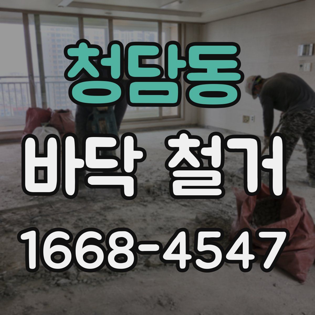 청담동 바닥 철거