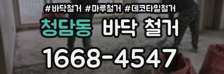 청담동 바닥 철거