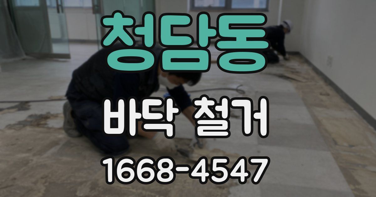청담동 바닥 철거