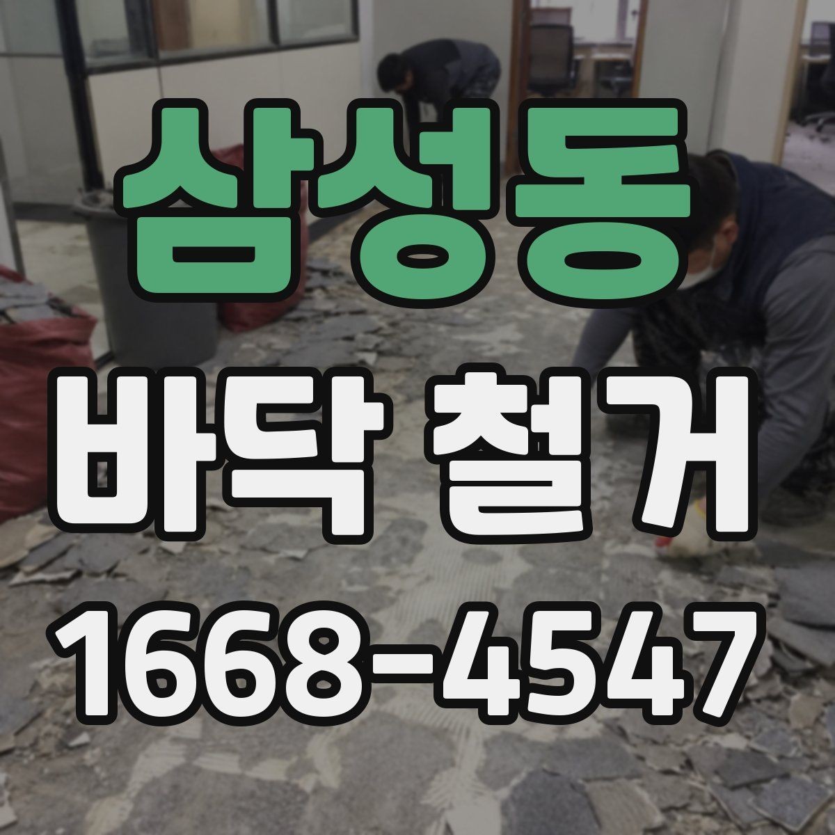 삼성동 바닥 철거 견적을 볼 때 확인할 기준