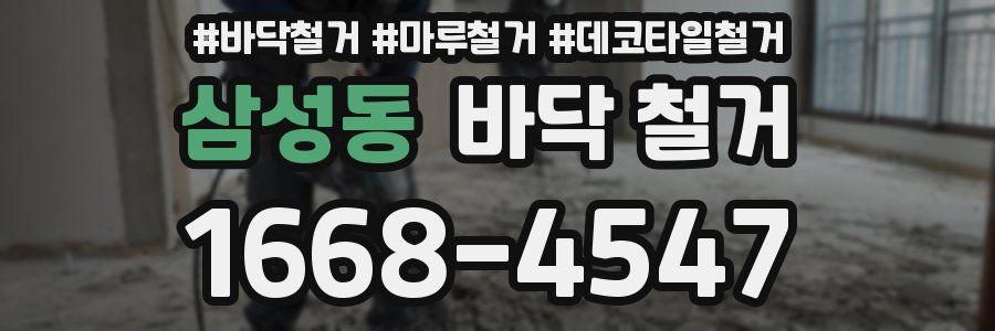 삼성동 바닥 철거