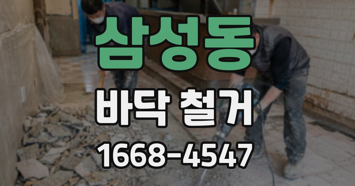 삼성동 바닥 철거
