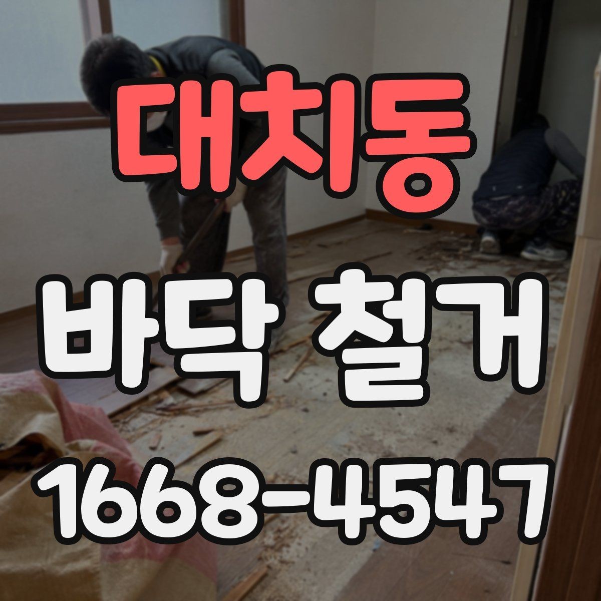 대치동 바닥 철거 후 재활용 가능한 자재 분리법