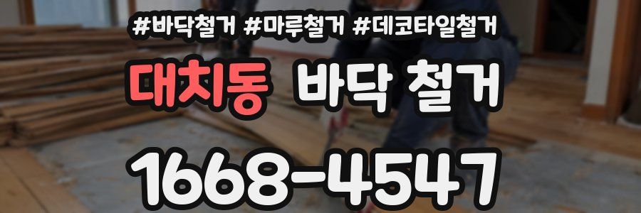 대치동 바닥 철거