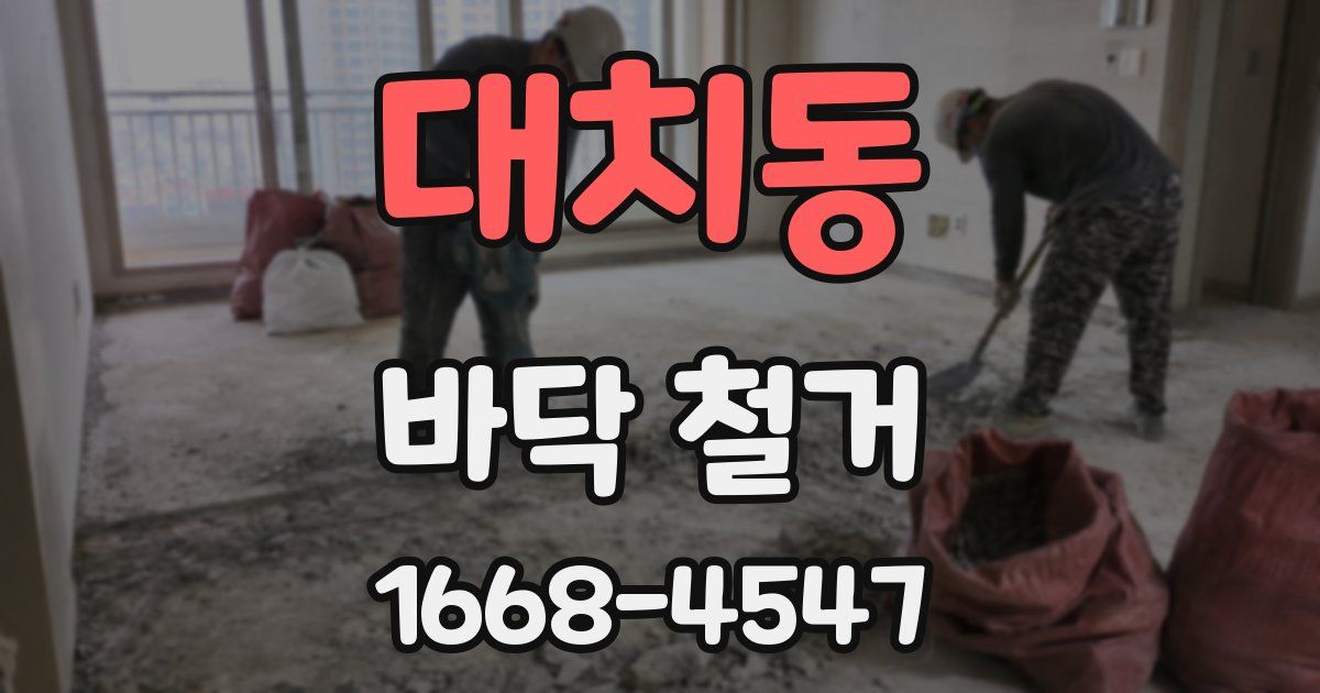대치동 바닥 철거