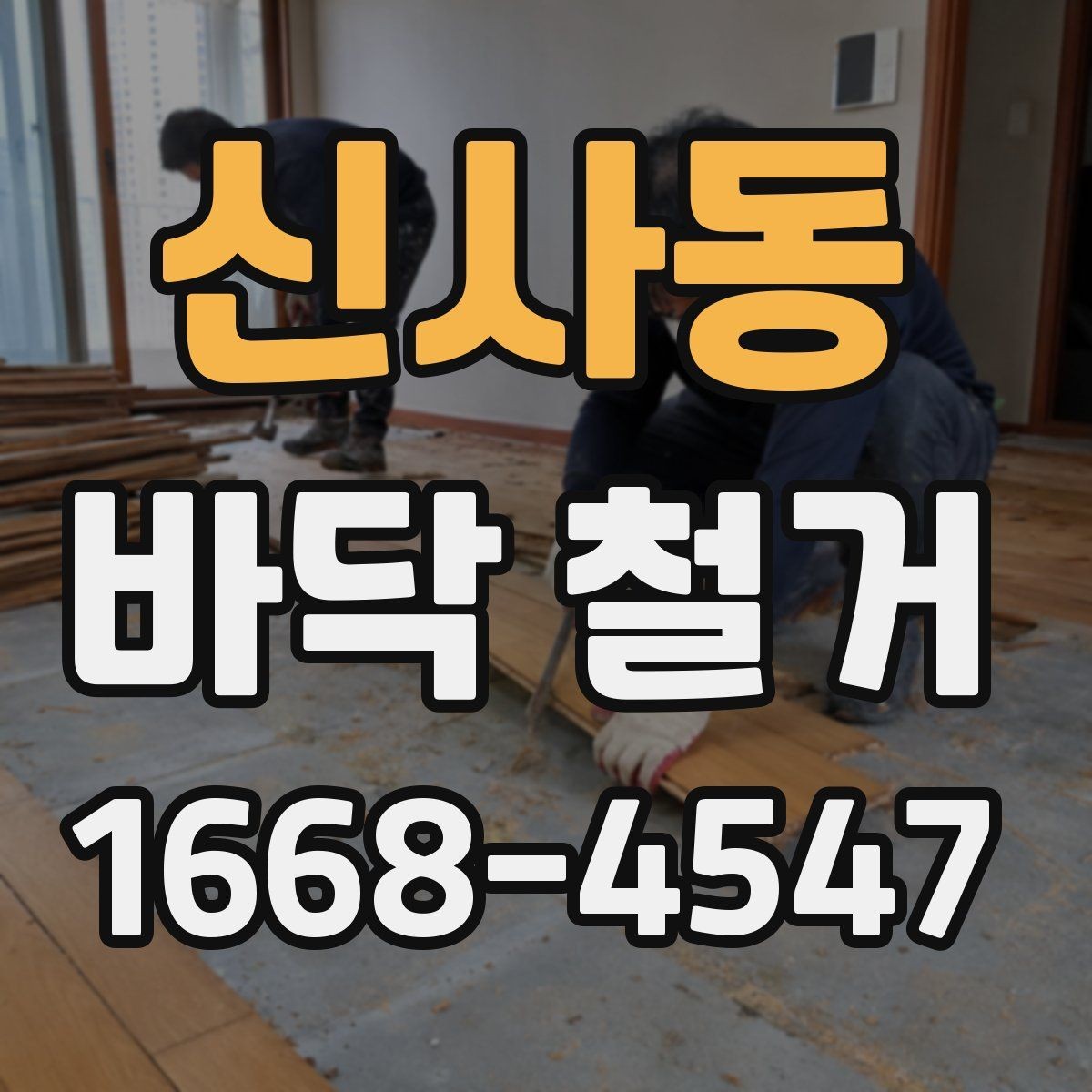 신사동 바닥 철거 후 다음 공정으로 안전하게 넘기는 법