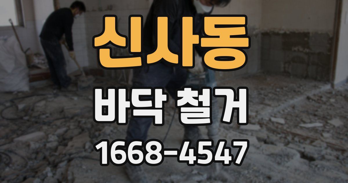신사동 바닥 철거