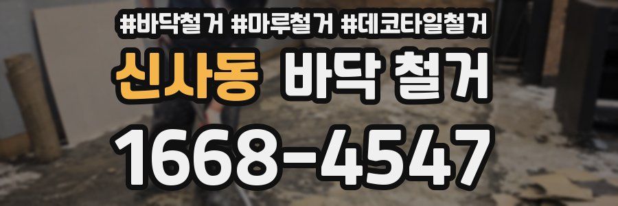 신사동 바닥 철거