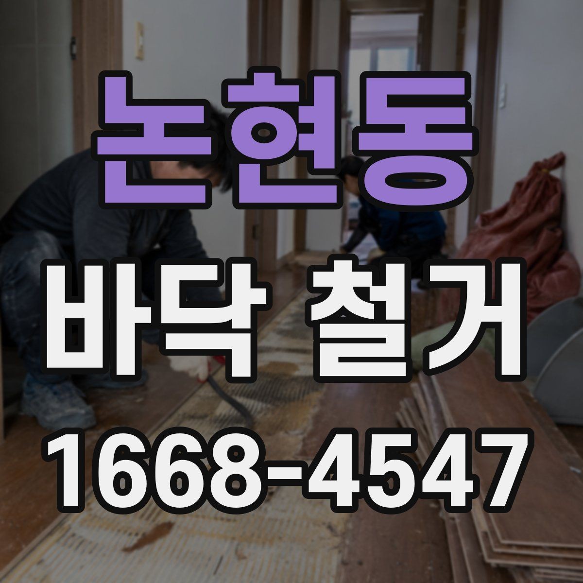 논현동 바닥 철거 후 재시공까지 이어지는 절차
