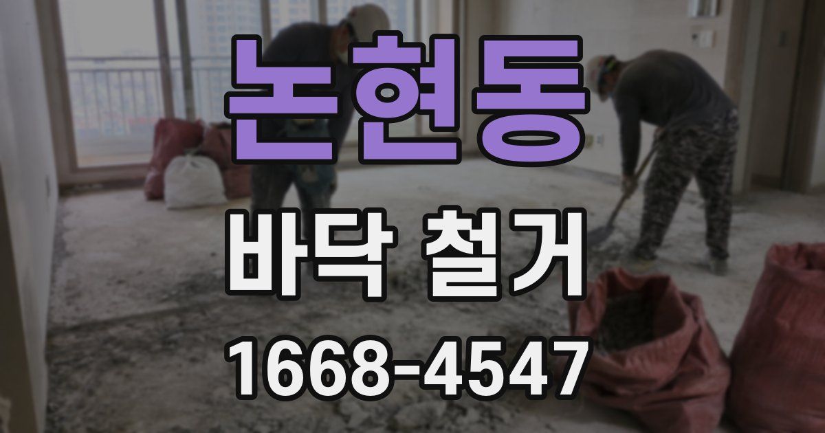 논현동 바닥 철거