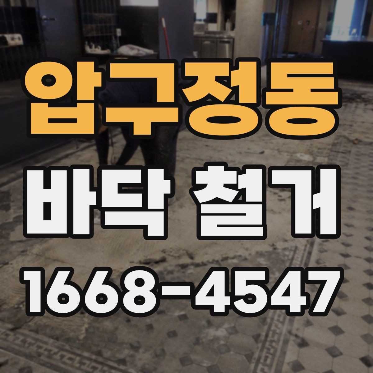 압구정동 바닥 철거 공사에서 비용과 품질을 함께 보는 법