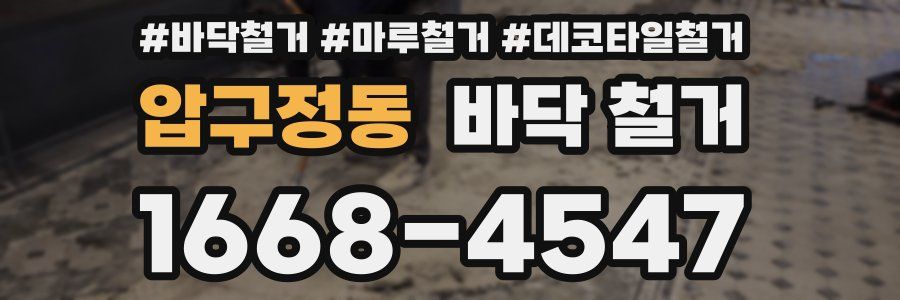 압구정동 바닥 철거
