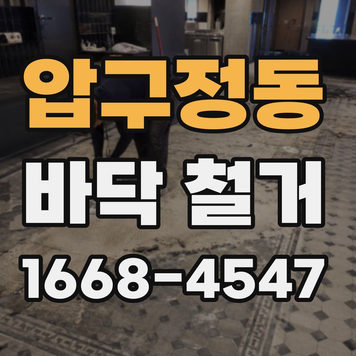 압구정동 바닥 철거