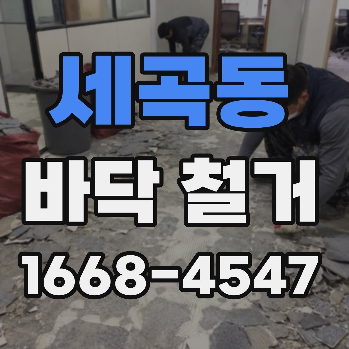 세곡동 바닥 철거 견적 볼 때 놓치기 쉬운 부분