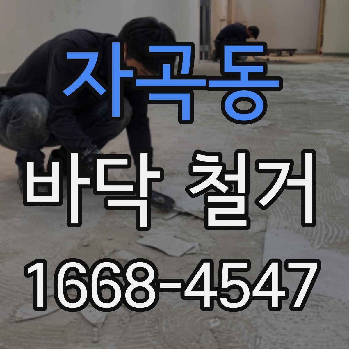 자곡동 바닥 철거 전 예상 비용을 계산하는 법