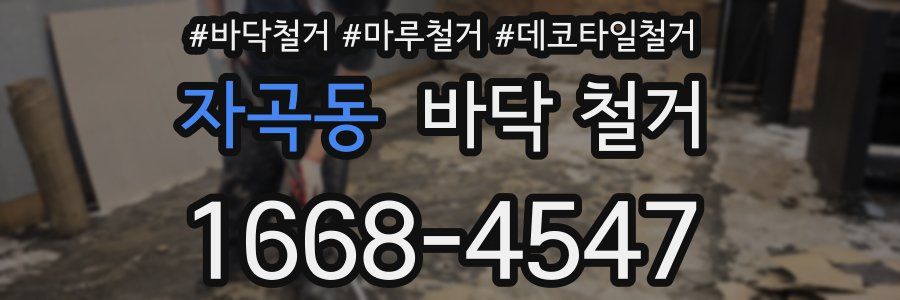 자곡동 바닥 철거