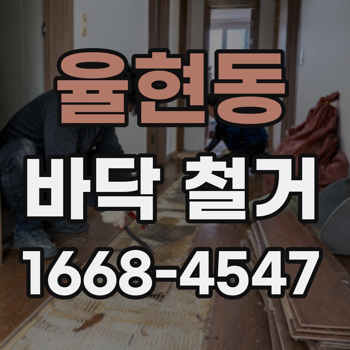 율현동 바닥 철거 시 안전장비가 중요한 이유