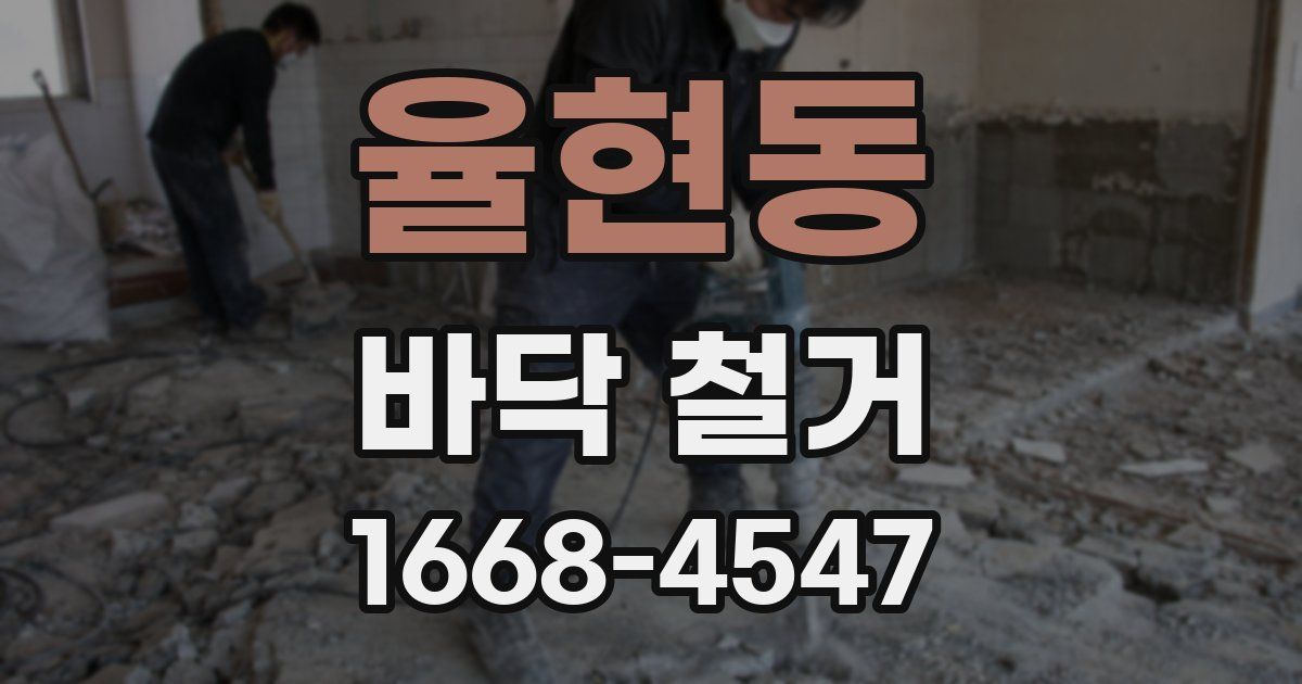 율현동 바닥 철거