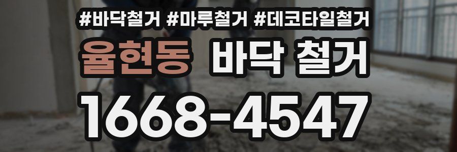 율현동 바닥 철거