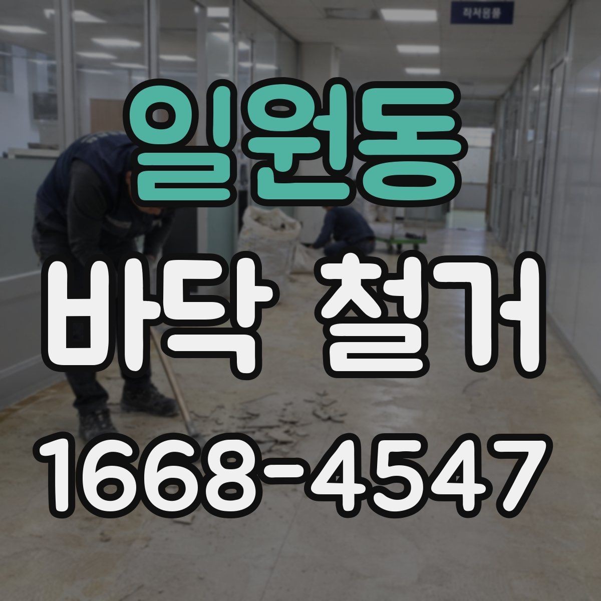 일원동 바닥 철거 재료별 난이도 차이 알아보기