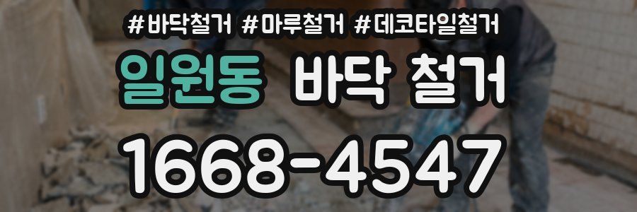 일원동 바닥 철거