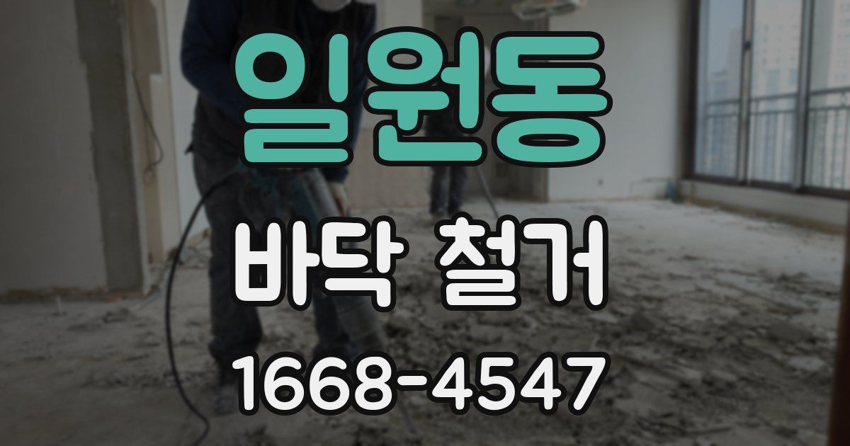 일원동 바닥 철거