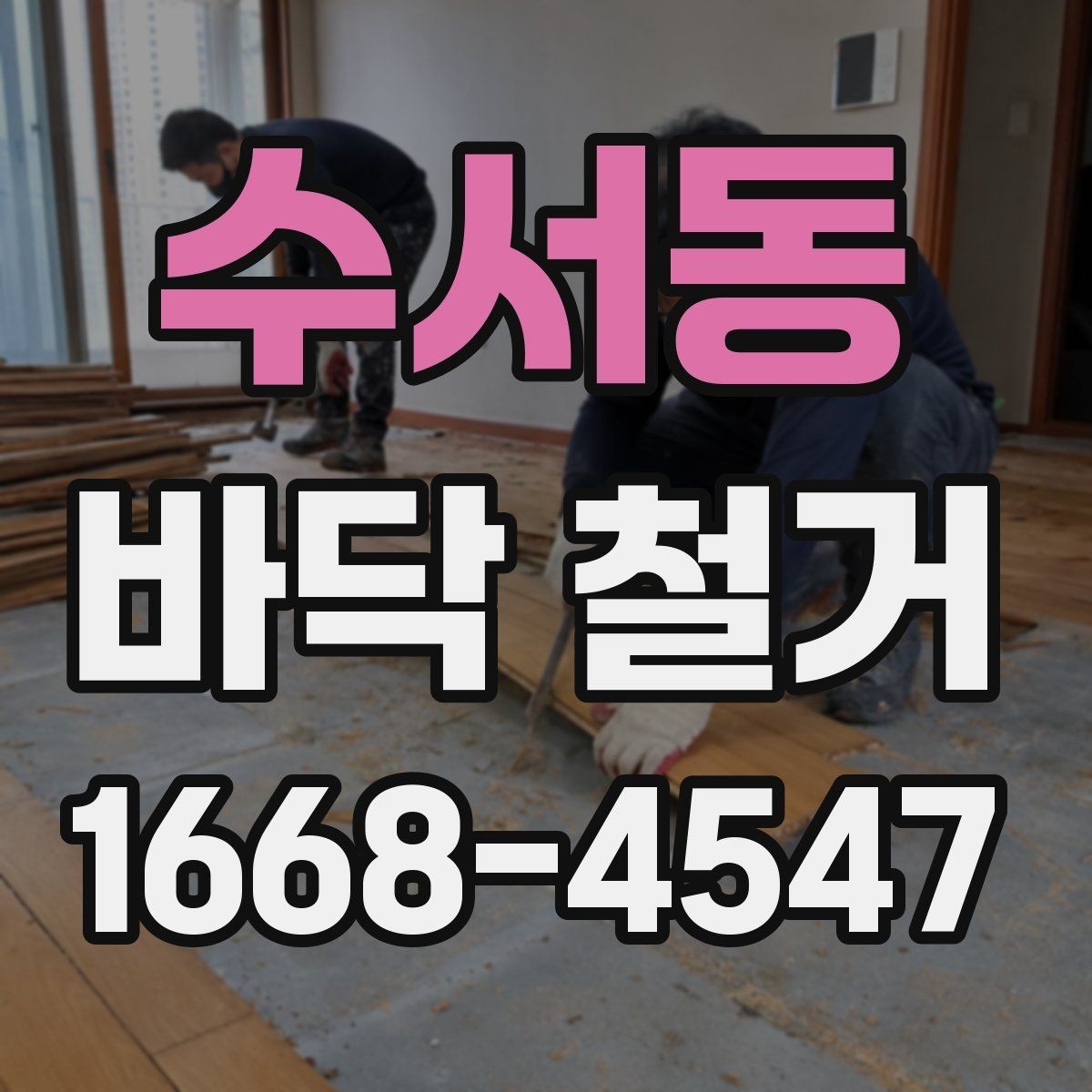 수서동 바닥 철거 현장 방문 전 알아두면 좋은 정보