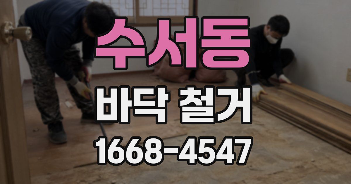 수서동 바닥 철거