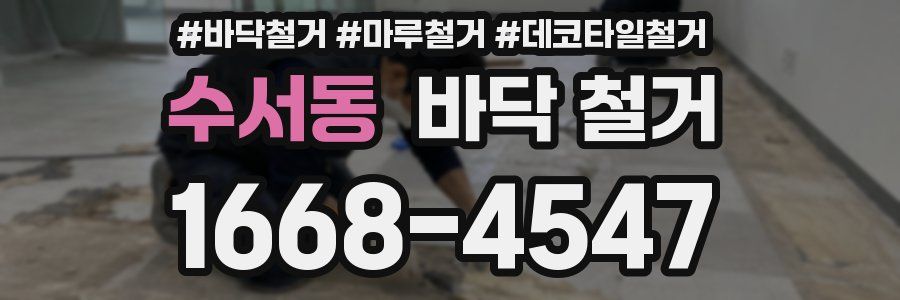수서동 바닥 철거