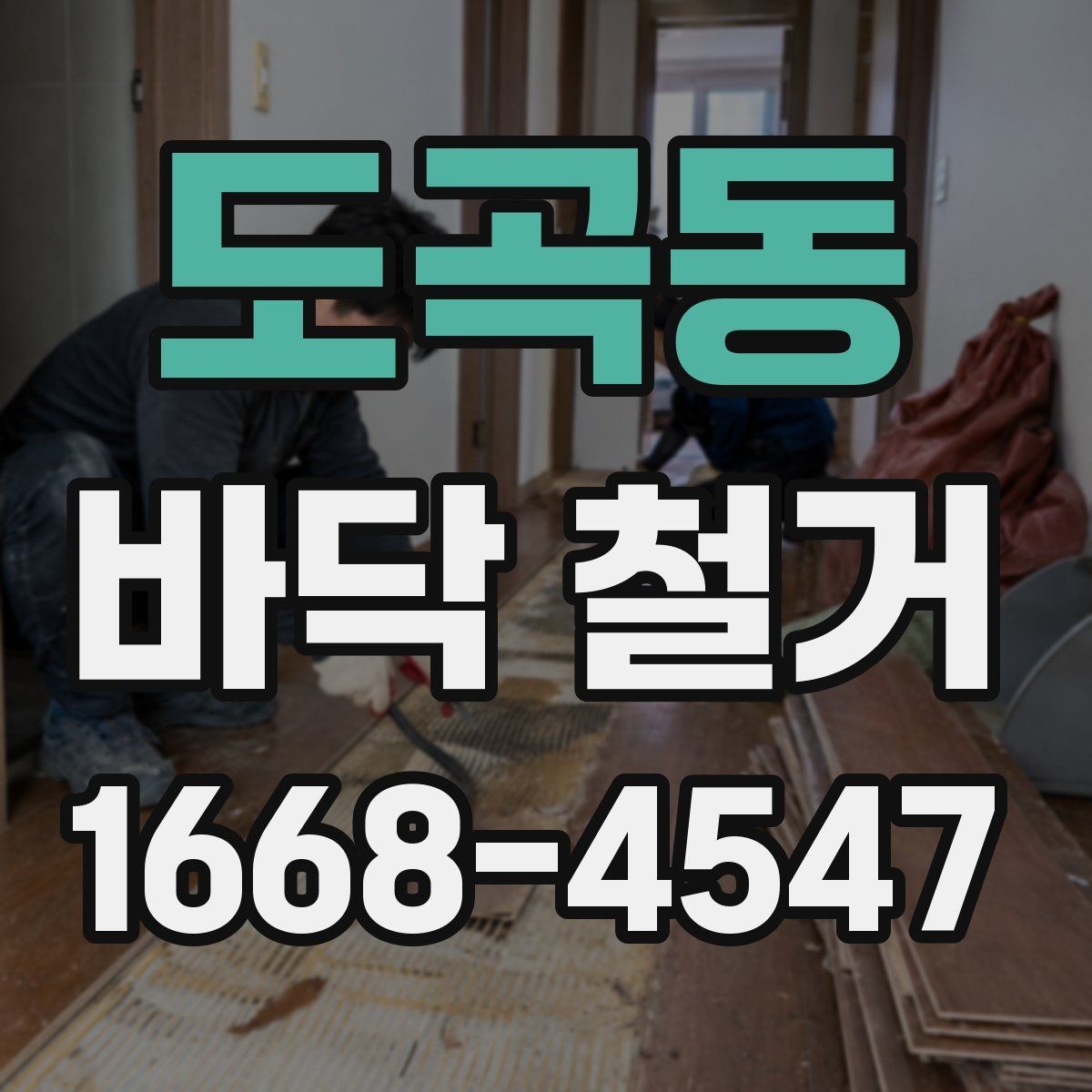 도곡동 바닥 철거 전 보호 시트와 커버 사용법