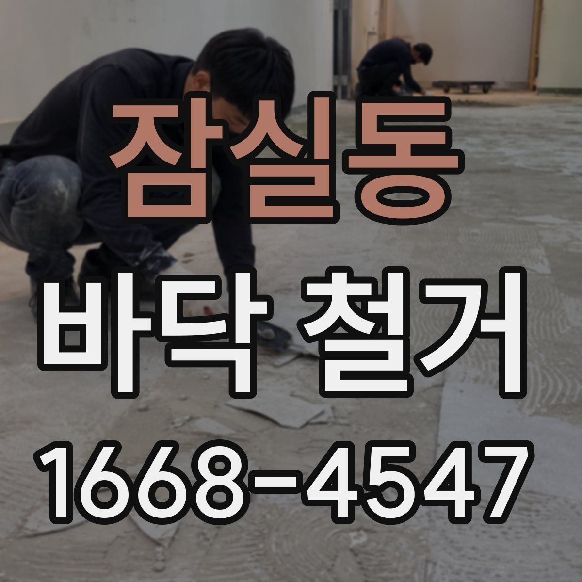 잠실동 바닥 철거 작업 전 현장 점검 항목