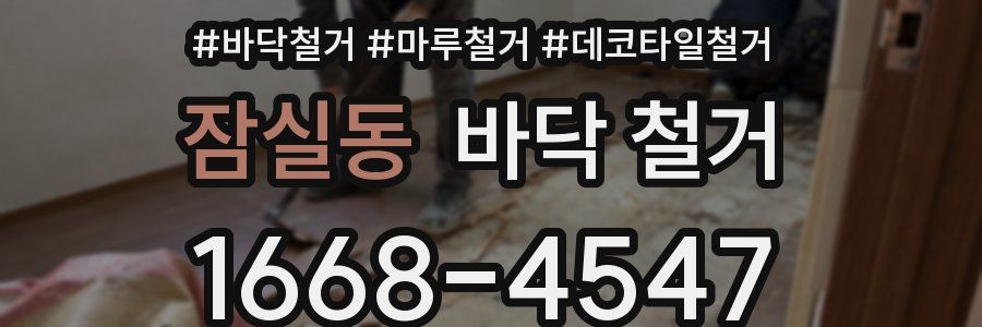 잠실동 바닥 철거