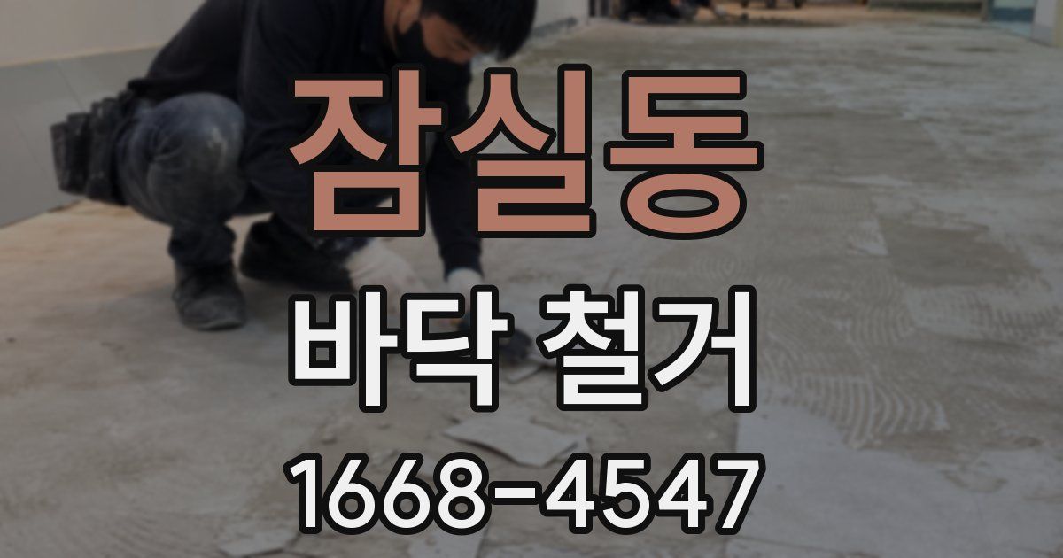 잠실동 바닥 철거