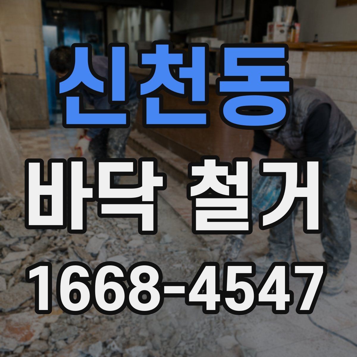 신천동 바닥 철거 후 하자 보수는 어떻게 진행될까