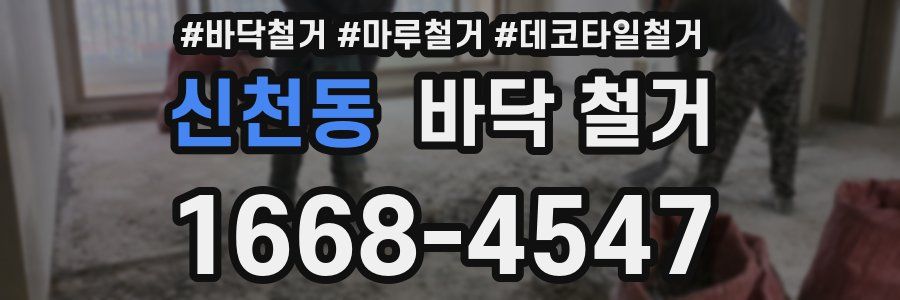 신천동 바닥 철거