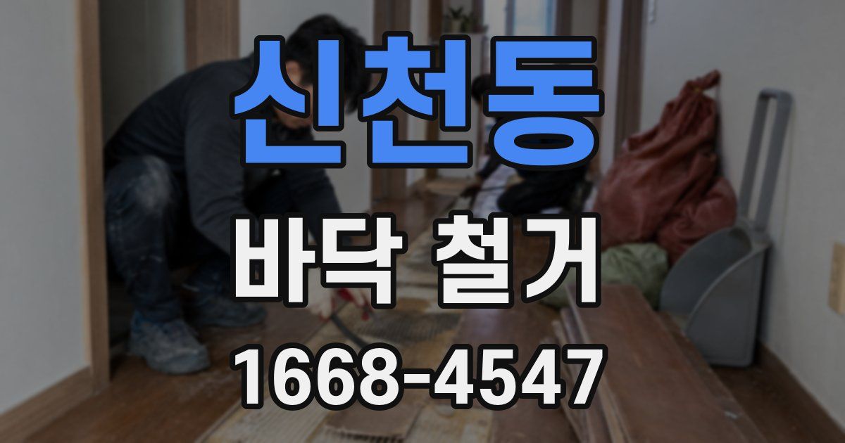 신천동 바닥 철거