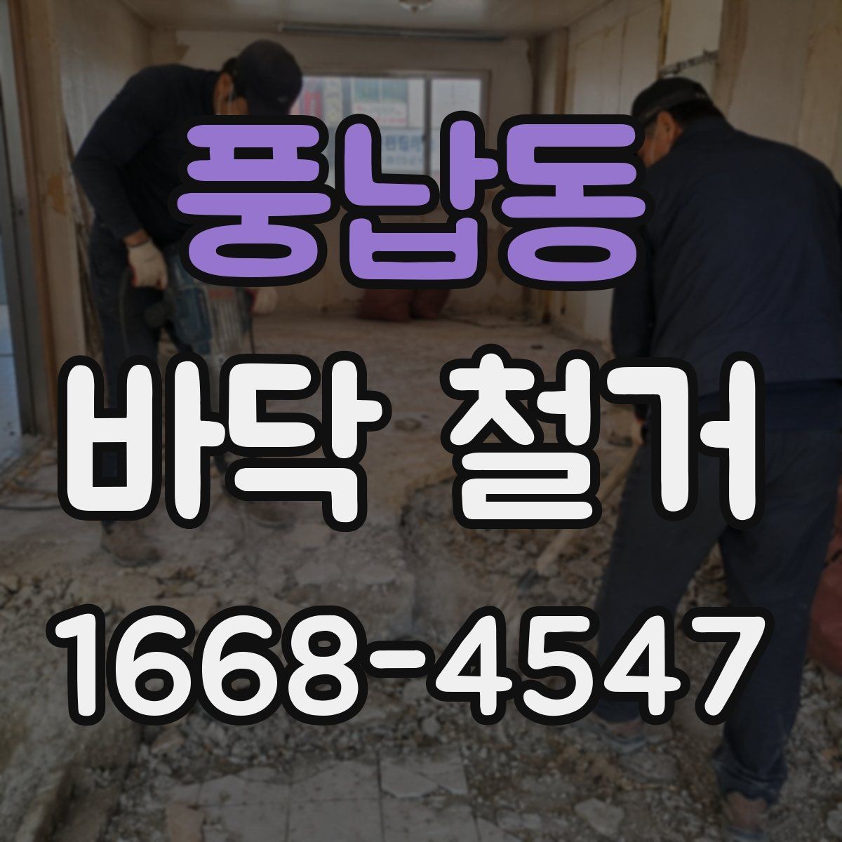 풍납동 바닥 철거 시 방음재 처리 방법