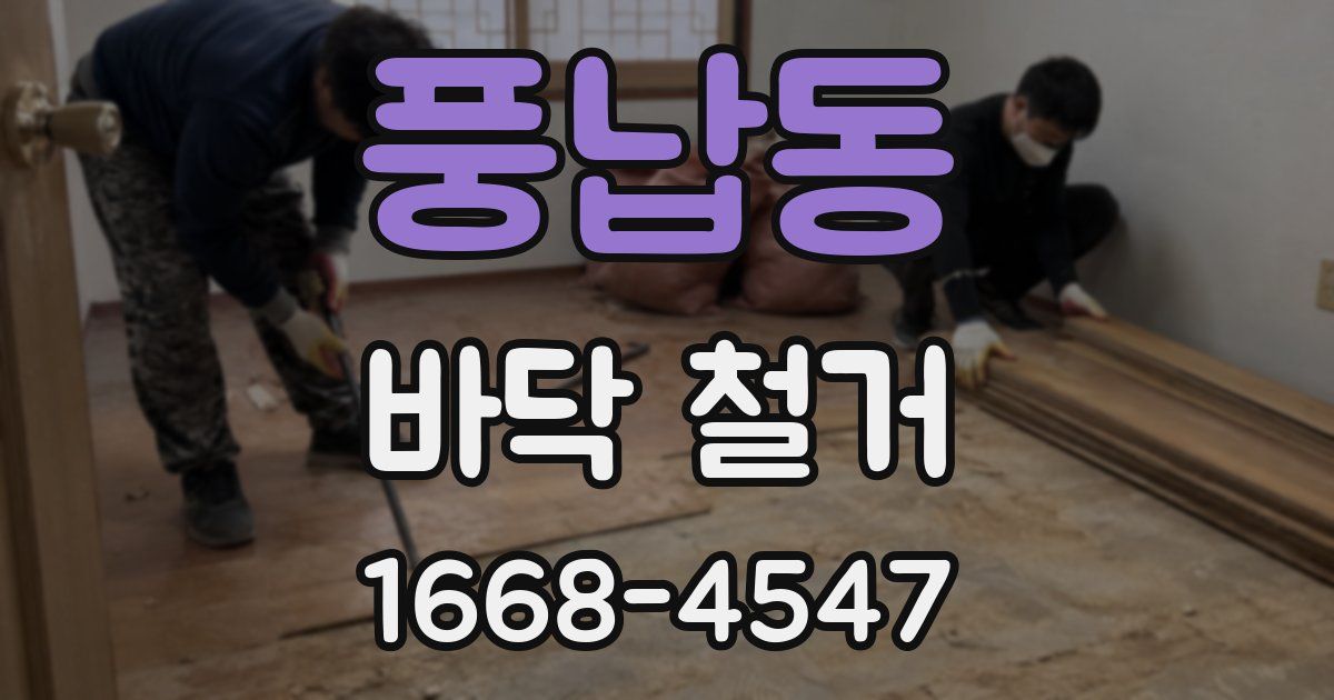 풍납동 바닥 철거