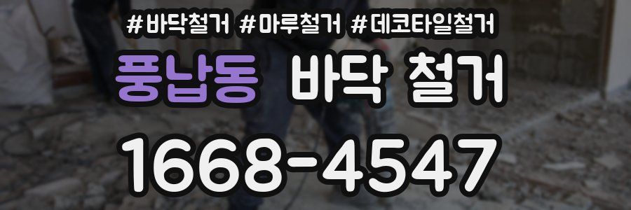 풍납동 바닥 철거