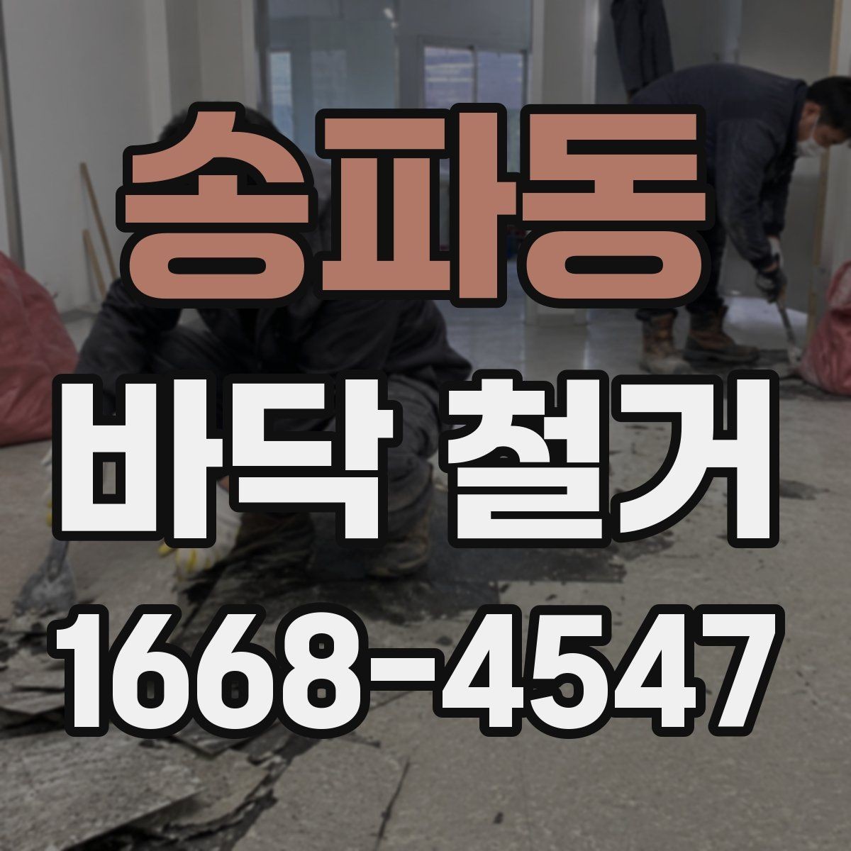 송파동 바닥 철거 후 폐기물 운반 절차