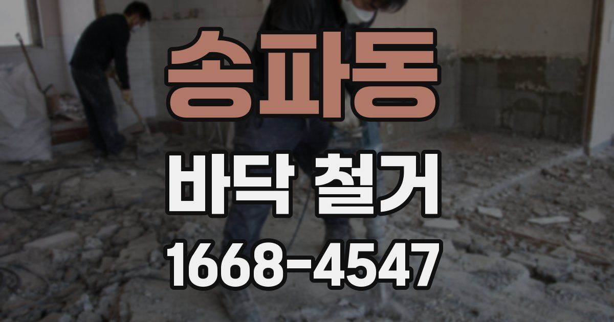 송파동 바닥 철거