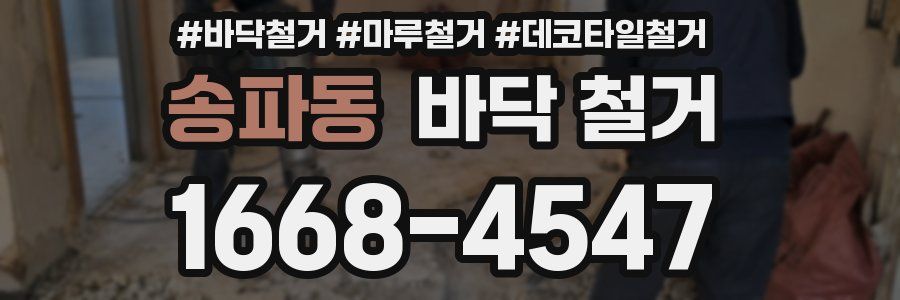송파동 바닥 철거
