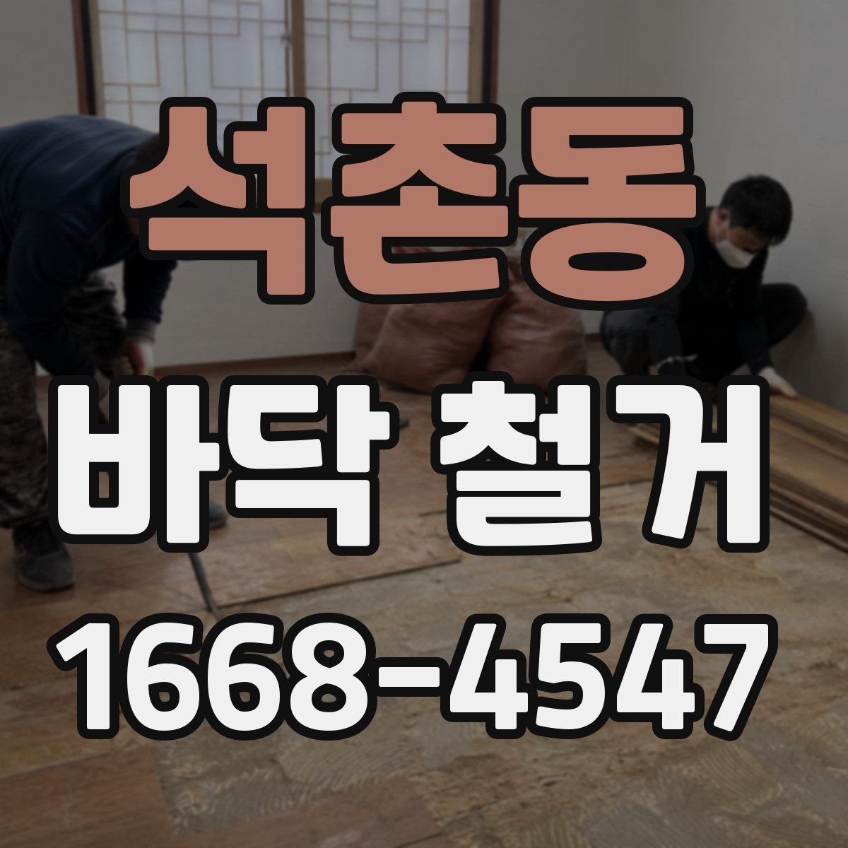 석촌동 바닥 철거 공사 후 하자 예방을 위한 확인사항