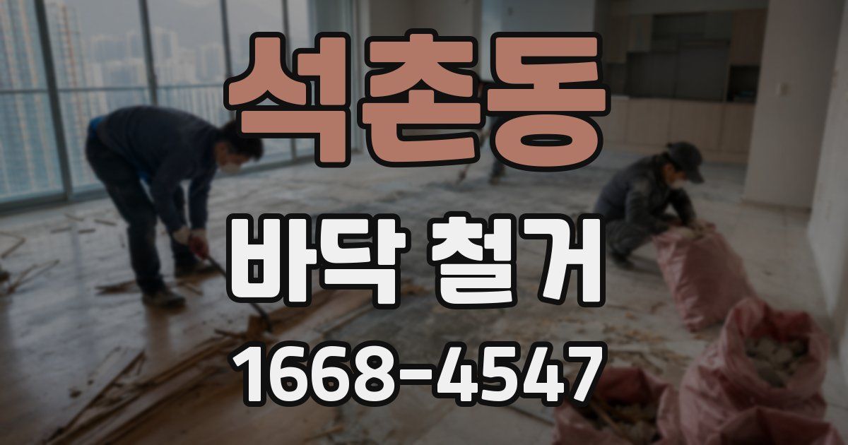 석촌동 바닥 철거