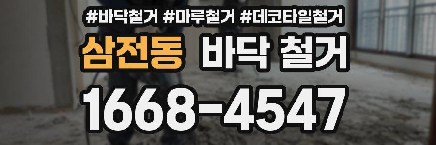 삼전동 바닥 철거