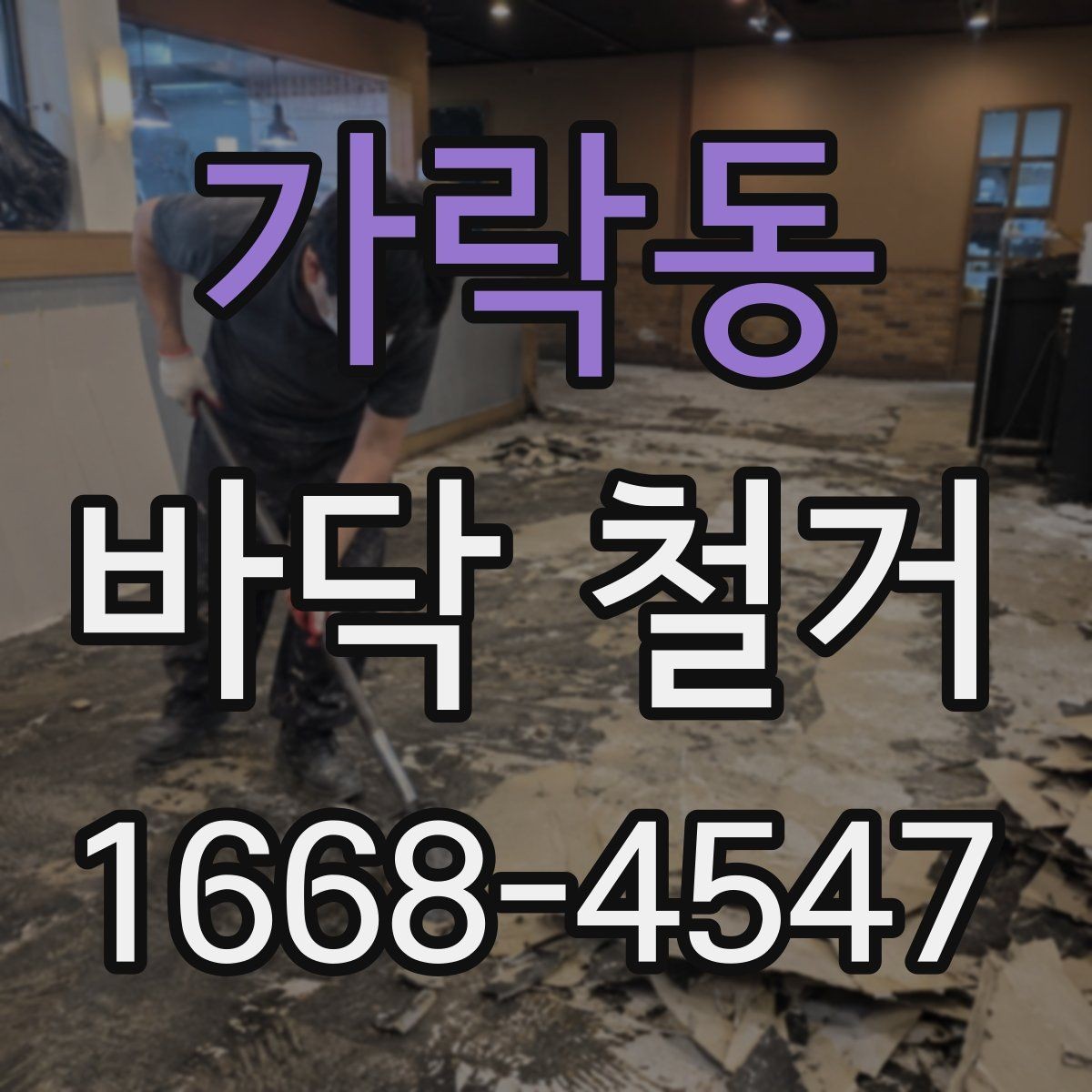 가락동 바닥 철거 시 소음과 분진을 줄이는 방법