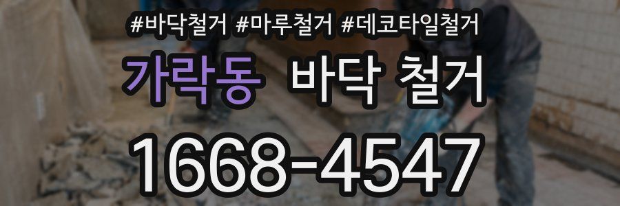 가락동 바닥 철거
