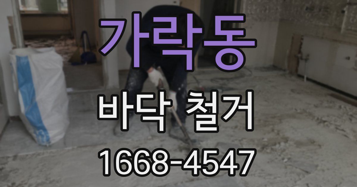 가락동 바닥 철거