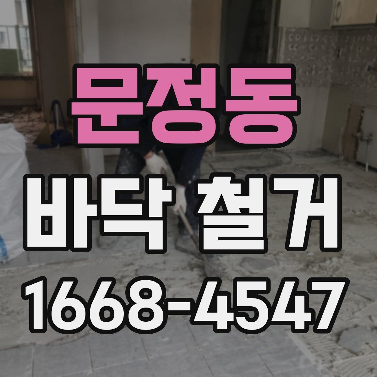 문정동 바닥 철거 계획 세울 때 고려할 점